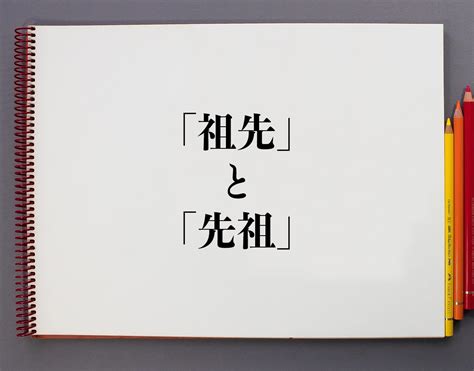 祖先 子孫|「子孫」と「先祖」の違いとは？分かりやすく解釈